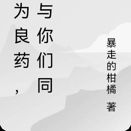 戒为良药，我与你们同在