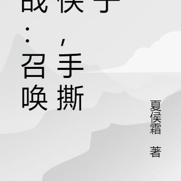 抗战：召唤奇侠，手撕鬼子