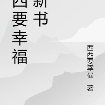 西西要幸福的新书