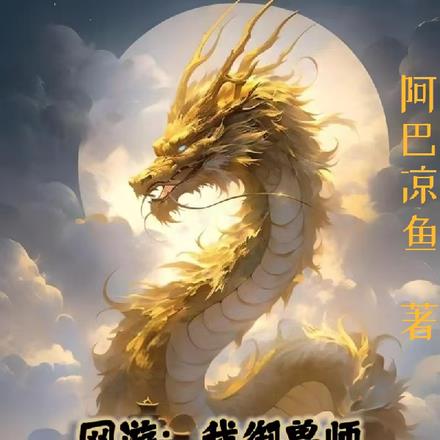 网游：我御兽师多几只神兽怎么了