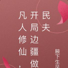 凡人修仙，开局边疆做民夫