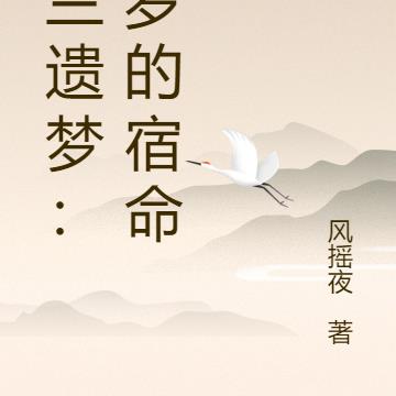 楼兰遗梦：绮罗的宿命