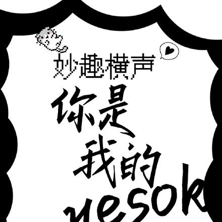 妙趣横声：你是我的Yesok