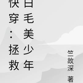 快穿：拯救白毛美少年