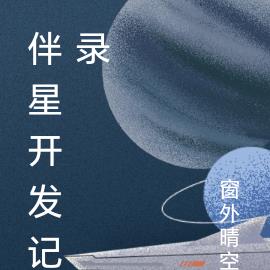 伴星开发记录