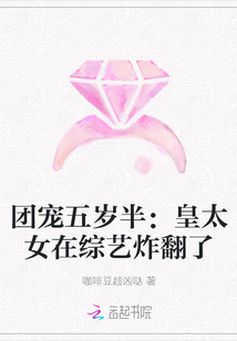 团宠五岁半：皇太女在综艺炸翻了