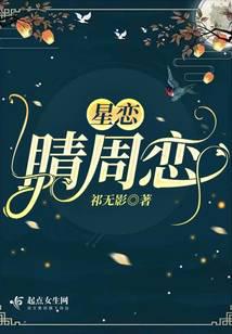 星恋：睛周恋