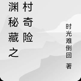 龙渊秘藏之古村奇险