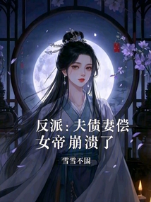 反派：夫债妻偿，女帝崩溃了