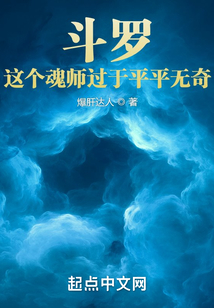 斗罗：这个魂师过于平平无奇