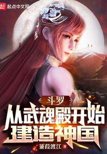 斗罗：从武魂殿开始建造神国