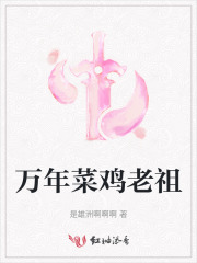 万年菜鸡老祖