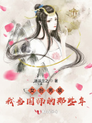 女扮男装：我当国师的那些年