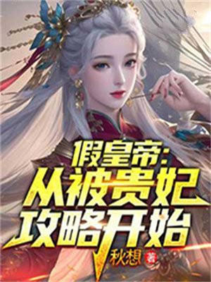 假皇帝：从被贵妃攻略开始