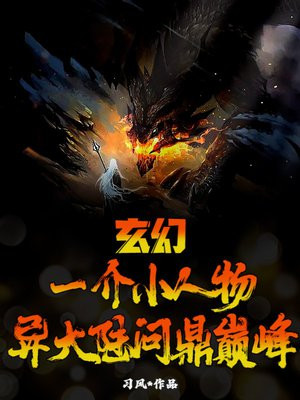 玄幻：一介小人物，异大陆问鼎巅峰！