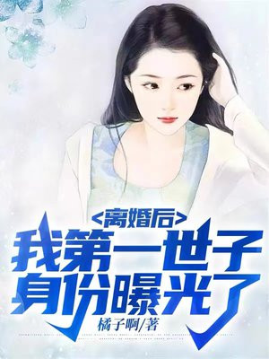 离婚后：我第一世子身份曝光了