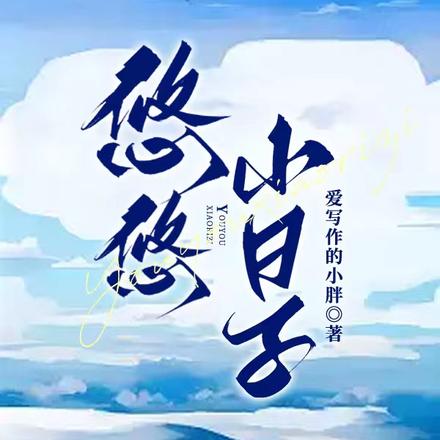 悠悠小日子