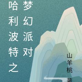 哈利波特之梦幻派对