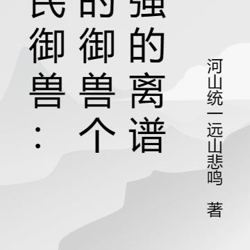 全民御兽：我的御兽个个强的离谱