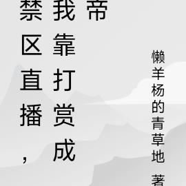 禁区直播，我靠打赏成帝