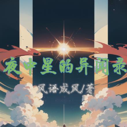 夜中星的异闻录