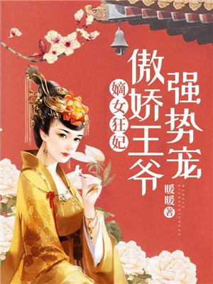 嫡女狂妃：傲娇王爷强势宠