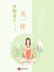 扑街女王凡一传