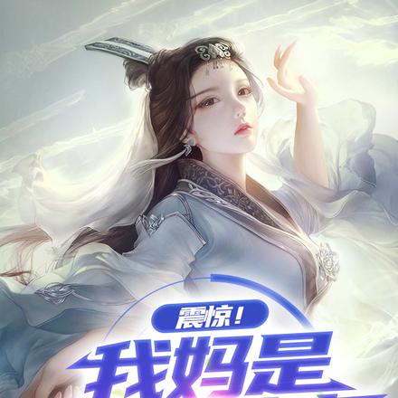 震惊！我妈是绝世女帝