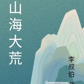 山海大荒