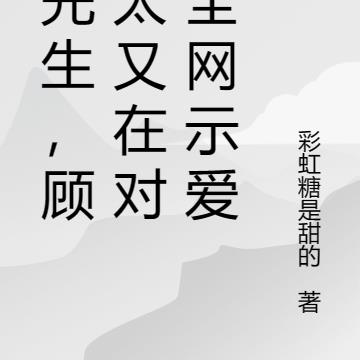 顾先生，顾太太又在对你全网示爱