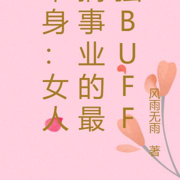 单身：女人搞事业的最强buff