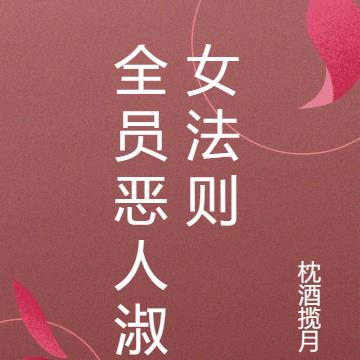 全员恶人淑女法则