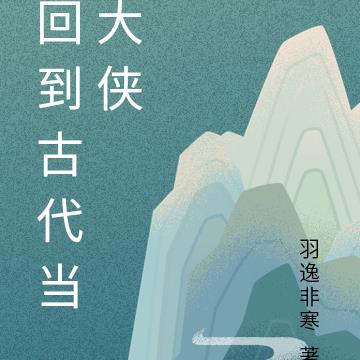 回到古代当大侠