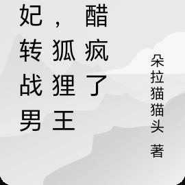 王妃转战男二，狐狸王爷醋疯了