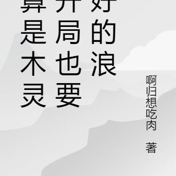 就算是木灵根开局也能很浪