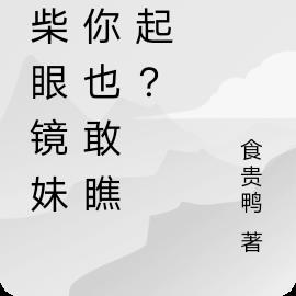 废柴眼镜妹，你也敢瞧不起？