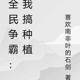 全民争霸：我搞种植