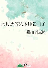 向讨厌的咒术师告白了