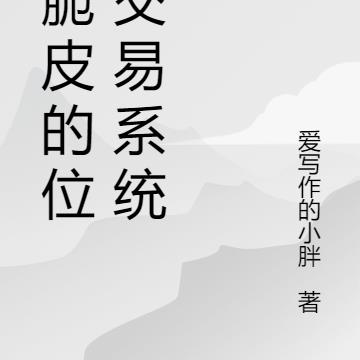 小脆皮的位面交易系统