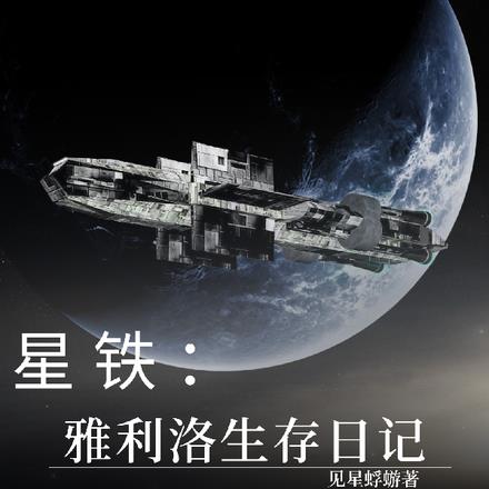 星铁：雅利洛生存日记