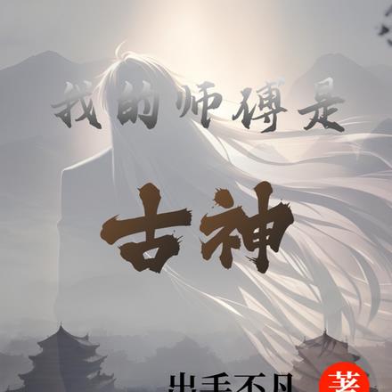 我的师傅是古神