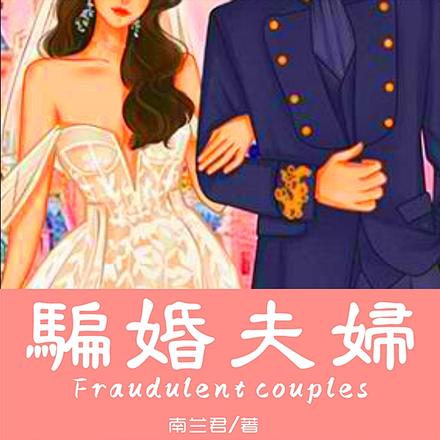 骗婚夫妇