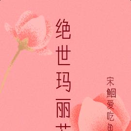 绝世玛丽苏