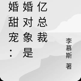 闪婚甜宠：结婚对象是千亿总裁