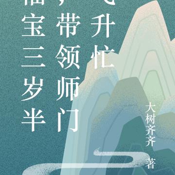 福宝三岁半，带领师门飞升忙