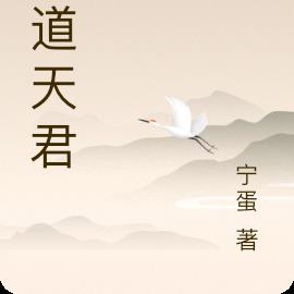 万道天君