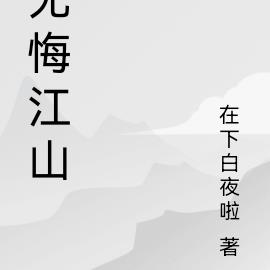 无悔江山