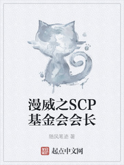 漫威之SCP基金会会长