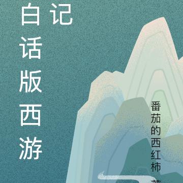 白话版西游记