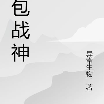 沙包战神